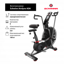 Велотренажер Schwinn Airdyne AD8