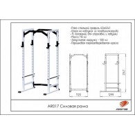AR017 Силовая рама